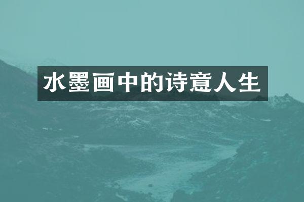 水墨画中的诗意人生