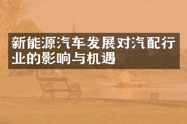 新能源汽车发展对汽配行业的影响与机遇