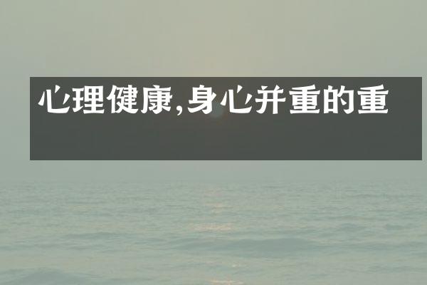 心理健康,身心并重的重点