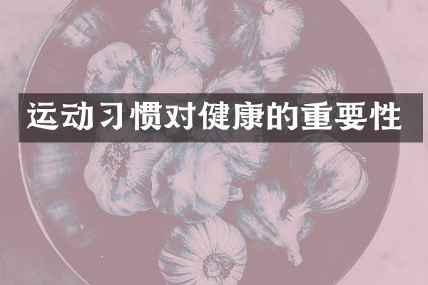 运动习惯对健康的重要性