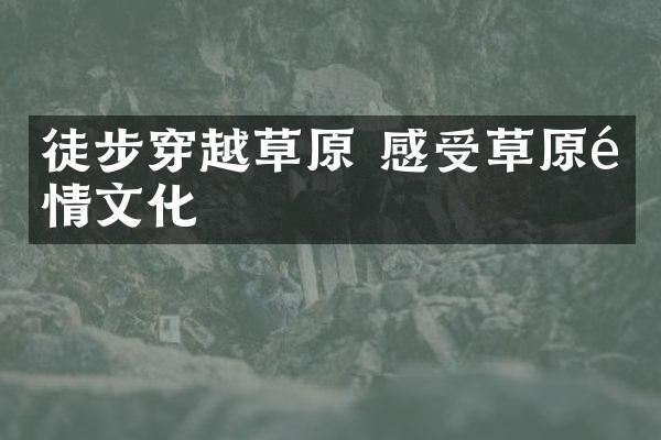 徒步穿越草原 感受草原风情文化