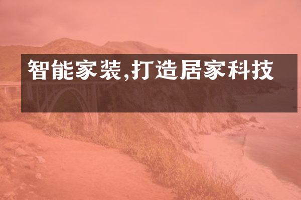 智能家装,打造居家科技感
