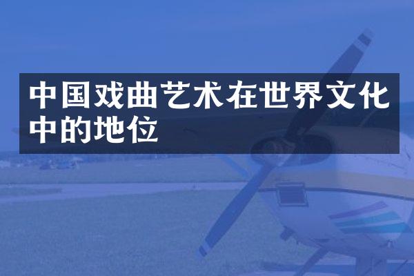 中国戏曲艺术在世界文化中的地位