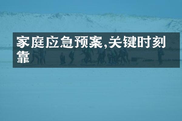 家庭应急预案,关键时刻可靠