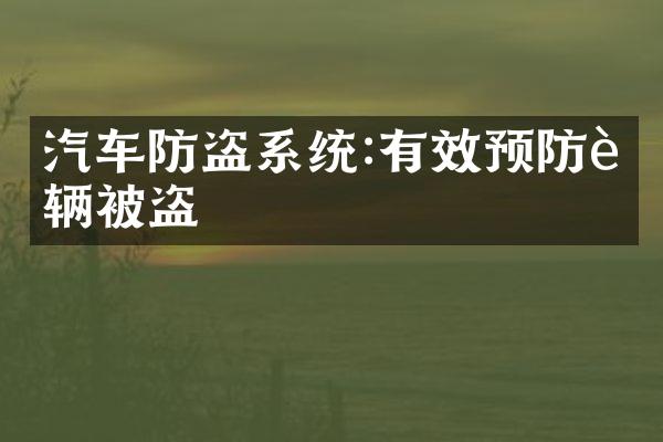 汽车防盗系统:有效预防车辆被盗