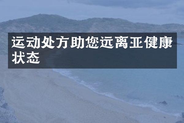 运动处方助您远离亚健康状态