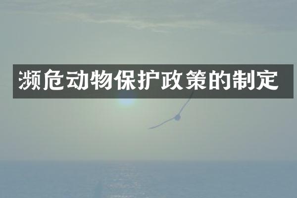 濒危动物保护政策的制定