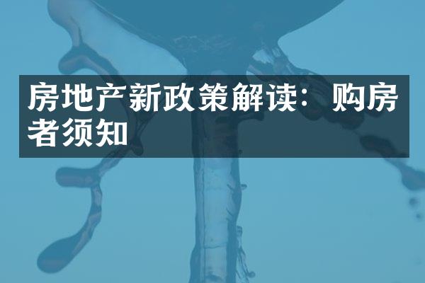 房地产新政策解读：购房者须知