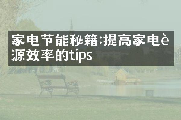 家电节能秘籍:提高家电能源效率的tips