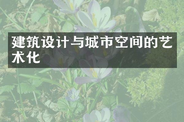 建筑设计与城市空间的艺术化
