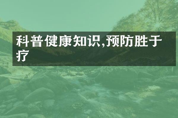 科普健康知识,预防胜于治疗
