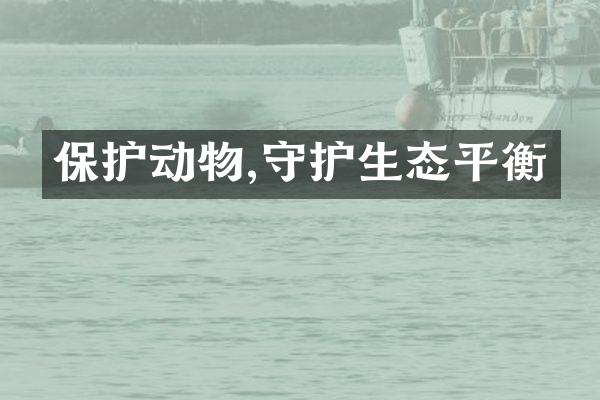 保护动物,守护生态平衡