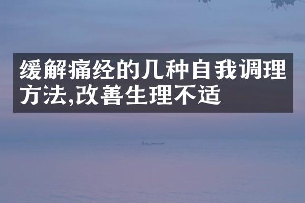 缓解痛经的几种自我调理方法,改善生理不适