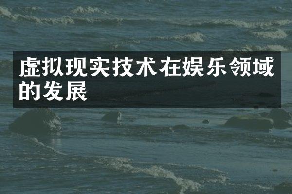 虚拟现实技术在娱乐领域的发展