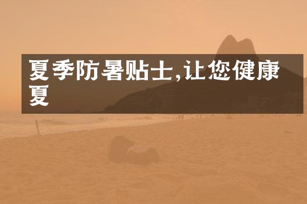 夏季防暑贴士,让您健康度夏