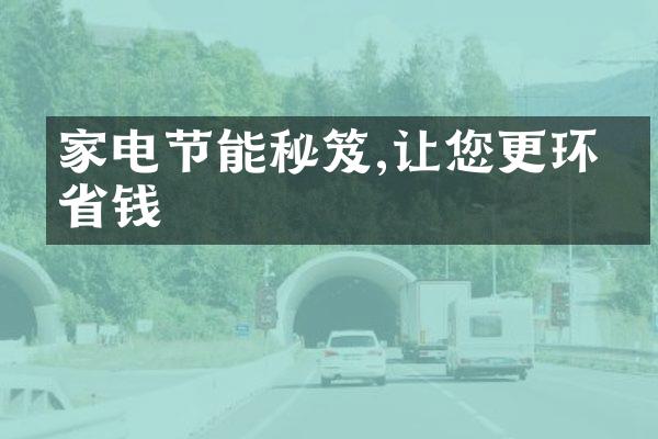 家电节能秘笈,让您更环保省钱