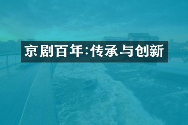 京剧百年:传承与创新
