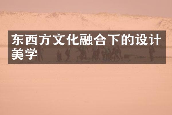 东西方文化融合下的设计美学