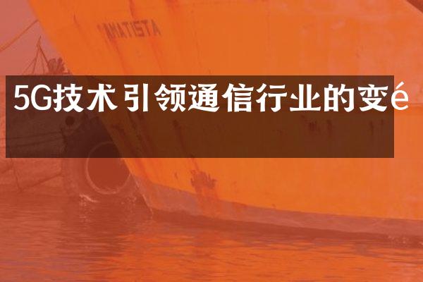 5G技术引领通信行业的变革