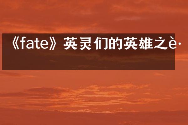 《fate》英灵们的英雄之路