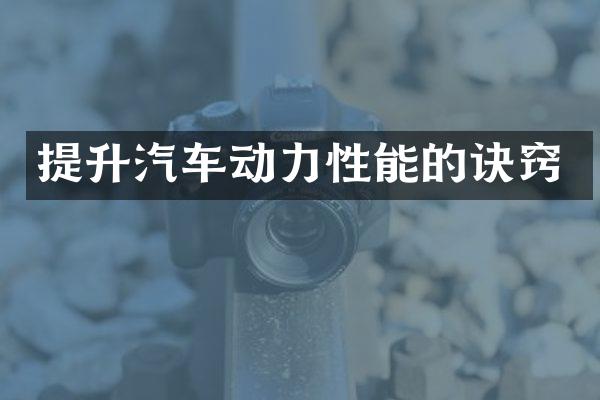 提升汽车动力性能的诀窍
