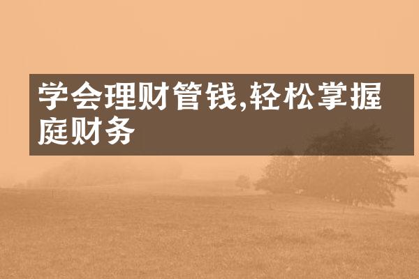 学会理财管钱,轻松掌握家庭财务