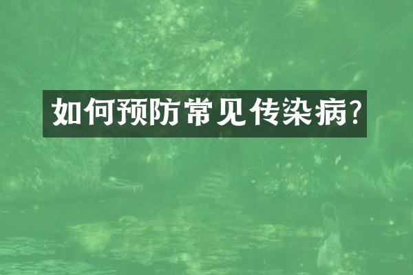 如何预防常见传染病?