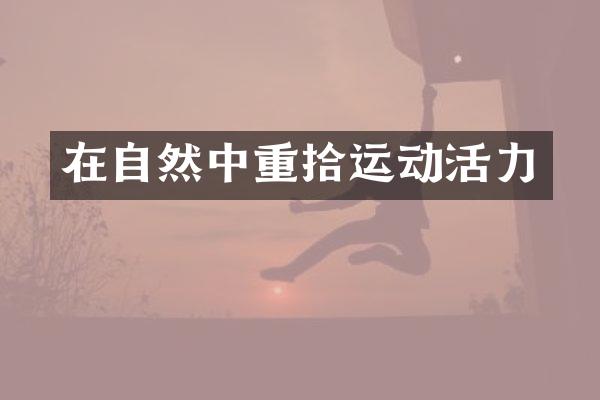 在自然中重拾运动活力