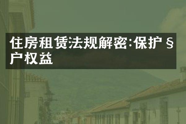 住房租赁法规解密:保护租户权益