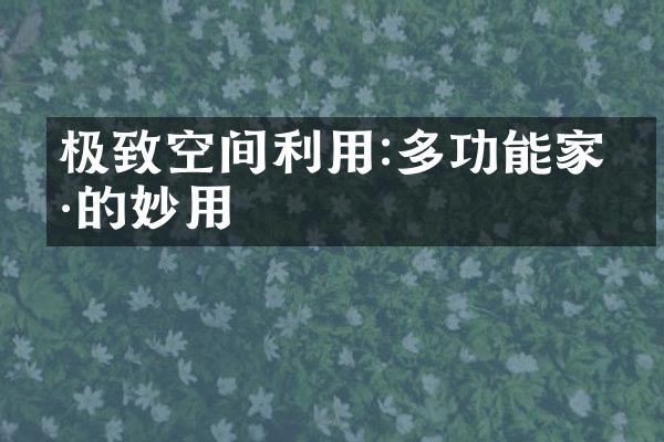 极致空间利用:多功能家具的妙用