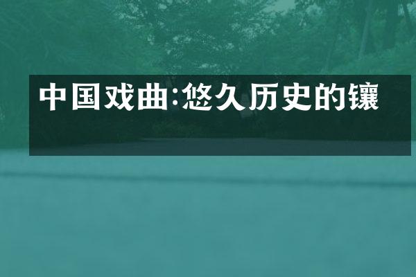 中国戏曲:悠久历史的镶嵌