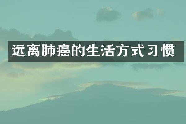 远离肺癌的生活方式习惯