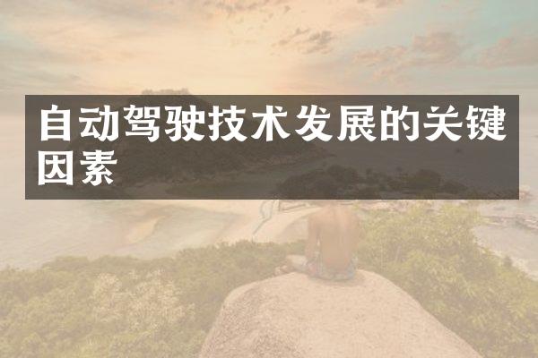 自动驾驶技术发展的关键因素