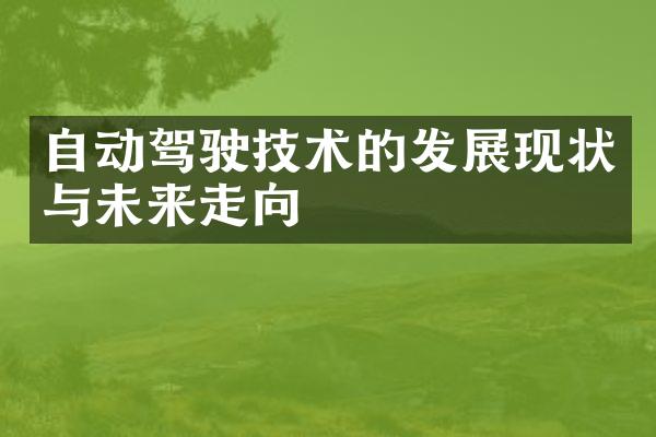 自动驾驶技术的发展现状与未来走向