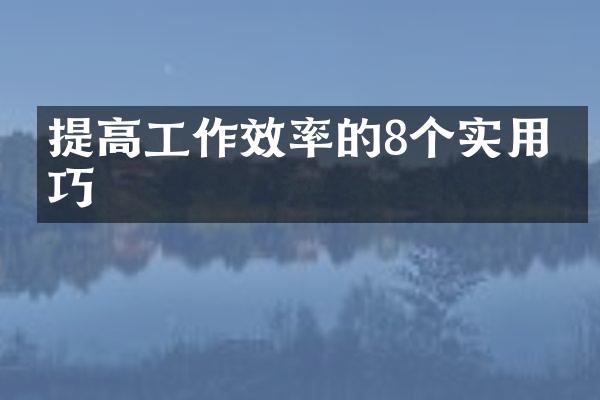 提高工作效率的8个实用技巧