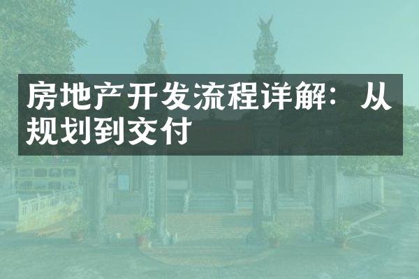 房地产开发流程详解：从规划到交付