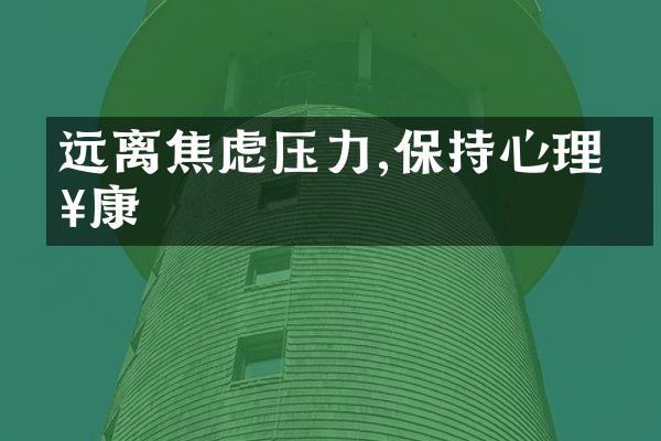 远离焦虑压力,保持心理健康