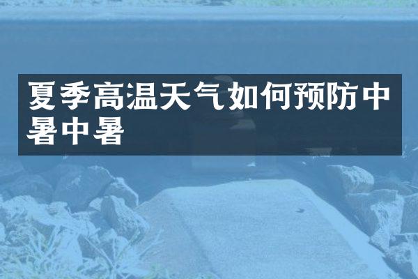 夏季高温天气如何预防中暑中暑