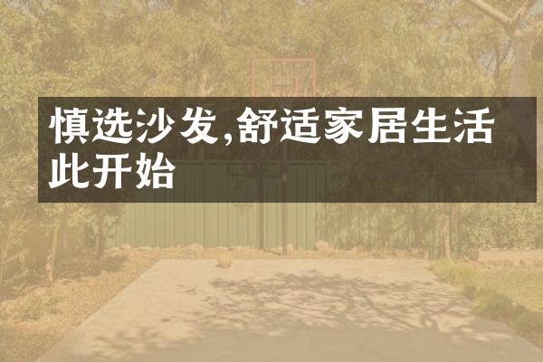 慎选沙发,舒适家居生活从此开始
