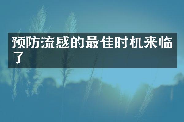 预防流感的最佳时机来临了