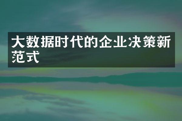 大数据时代的企业决策新范式