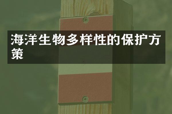 海洋生物多样性的保护方策