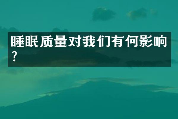 睡眠质量对我们有何影响?