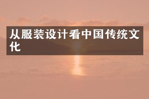 从服装设计看中国传统文化