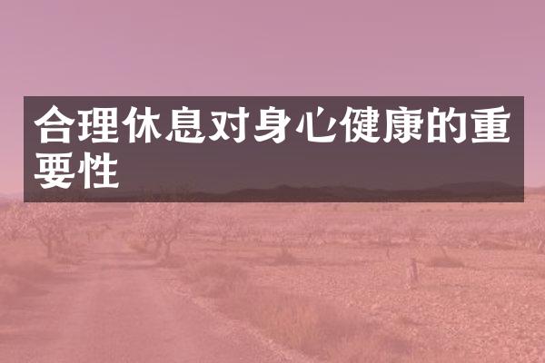 合理休息对身心健康的重要性