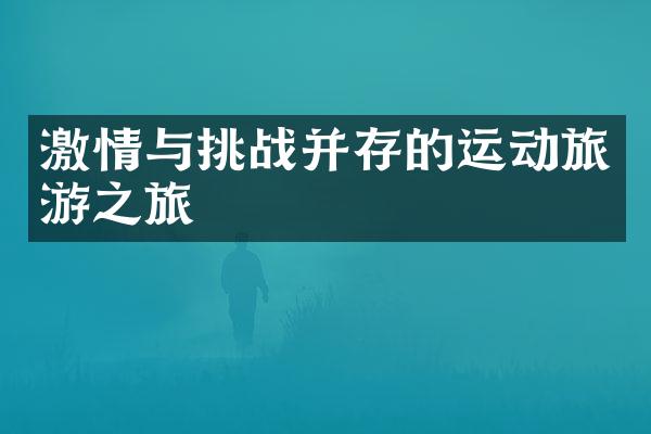 激情与挑战并存的运动旅游之旅