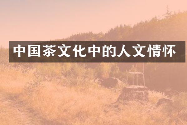 中国茶文化中的人文情怀
