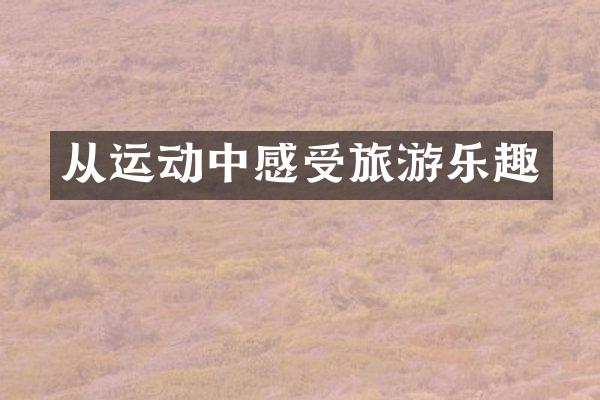 从运动中感受旅游乐趣