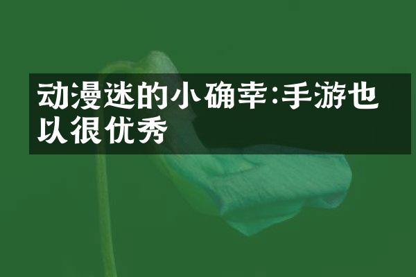 动漫迷的小确幸:手游也可以很优秀