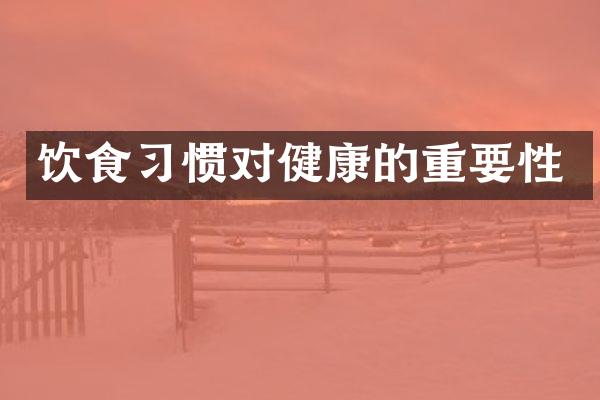 饮食习惯对健康的重要性